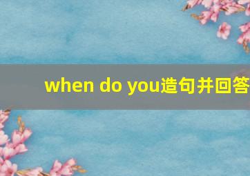 when do you造句并回答